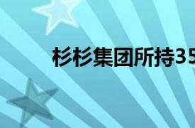 杉杉集团所持35.7亿元股权被冻结