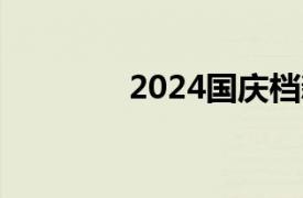 2024国庆档新片票房破2亿