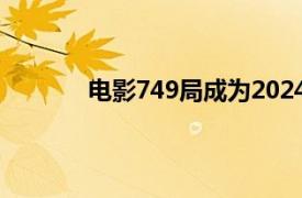 电影749局成为2024年国庆档预售票房冠军