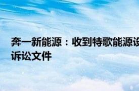 奔一新能源：收到特歌能源设备贸易（苏州）有限公司专利侵权诉讼文件