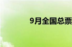 9月全国总票房达14.48亿元