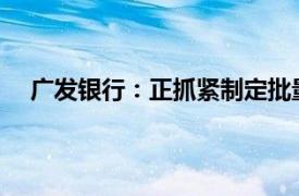 广发银行：正抓紧制定批量调整存量房贷利率实施方案