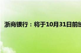 浙商银行：将于10月31日前统一对存量房贷利率实施批量调整