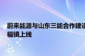 蔚来能源与山东三能合作建设的蔚来第四代换电站在山东滨州兴福镇上线