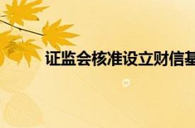 证监会核准设立财信基金，财信证券100%持股