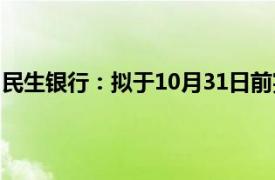 民生银行：拟于10月31日前完成存量房贷利率批量调整工作