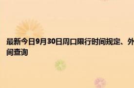 最新今日9月30日周口限行时间规定、外地车限行吗、今天限行尾号限行限号最新规定时间查询