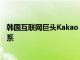 韩国互联网巨头Kakao：下月将宣布与英伟达建立AI合作关系