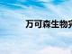 万可森生物完成2000万A轮融资