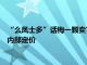 “么凤士多”话梅一颗卖71元引质疑，监管部门介入，总店称系内部定价