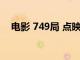 电影 749局 点映及预售总票房破4000万