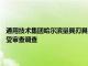 通用技术集团哈尔滨量具刃具有限责任公司董事 总经理 党委副书记徐仲接受审查调查