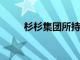 杉杉集团所持35.7亿元股权被冻结