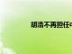 胡浩不再担任中央汇金公司监事长职务