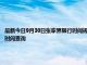 最新今日9月30日张家界限行时间规定、外地车限行吗、今天限行尾号限行限号最新规定时间查询