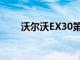 沃尔沃EX30第10万辆整车正式下线