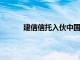 建信信托入伙中国铁建工银资管旗下股权基金