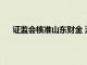 证监会核准山东财金 济南科金成为德邦证券主要股东