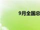 9月全国总票房达14.48亿元