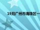 19月广州市海珠区一手住宅签约面积同比增长6.7%