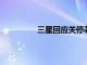 三星回应关停芯片工厂产线：传言不实