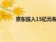 京东投入15亿元布局香港市场，长期上不封顶