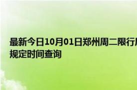 最新今日10月01日郑州周二限行尾号、限行时间几点到几点限行限号最新规定时间查询