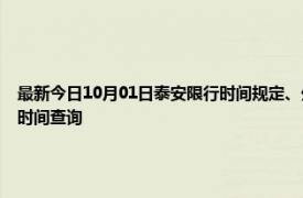 最新今日10月01日泰安限行时间规定、外地车限行吗、今天限行尾号限行限号最新规定时间查询