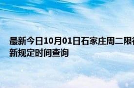 最新今日10月01日石家庄周二限行尾号、限行时间几点到几点限行限号最新规定时间查询