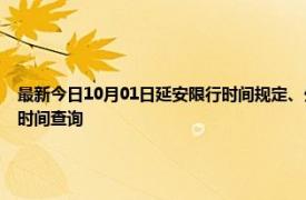 最新今日10月01日延安限行时间规定、外地车限行吗、今天限行尾号限行限号最新规定时间查询