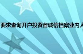 要求查询开户投资者诚信档案业内人士：只是部分地方监管对当地券商要求