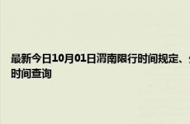 最新今日10月01日渭南限行时间规定、外地车限行吗、今天限行尾号限行限号最新规定时间查询