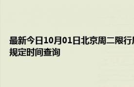 最新今日10月01日北京周二限行尾号、限行时间几点到几点限行限号最新规定时间查询