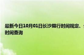 最新今日10月01日长沙限行时间规定、外地车限行吗、今天限行尾号限行限号最新规定时间查询