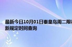 最新今日10月01日秦皇岛周二限行尾号、限行时间几点到几点限行限号最新规定时间查询