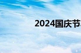 2024国庆节单日票房破2亿