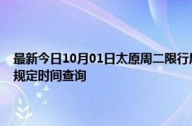 最新今日10月01日太原周二限行尾号、限行时间几点到几点限行限号最新规定时间查询