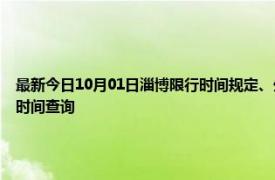 最新今日10月01日淄博限行时间规定、外地车限行吗、今天限行尾号限行限号最新规定时间查询