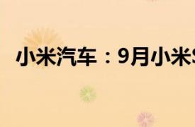 小米汽车：9月小米SU7交付量超10000台