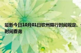 最新今日10月01日钦州限行时间规定、外地车限行吗、今天限行尾号限行限号最新规定时间查询