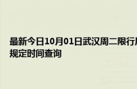 最新今日10月01日武汉周二限行尾号、限行时间几点到几点限行限号最新规定时间查询