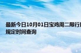 最新今日10月01日宝鸡周二限行尾号、限行时间几点到几点限行限号最新规定时间查询