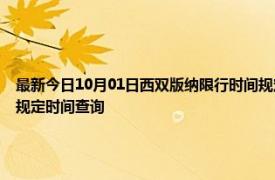 最新今日10月01日西双版纳限行时间规定、外地车限行吗、今天限行尾号限行限号最新规定时间查询