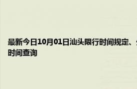 最新今日10月01日汕头限行时间规定、外地车限行吗、今天限行尾号限行限号最新规定时间查询