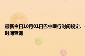 最新今日10月01日巴中限行时间规定、外地车限行吗、今天限行尾号限行限号最新规定时间查询