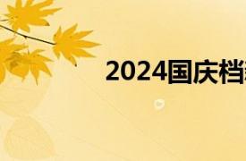 2024国庆档新片票房破4亿