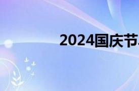 2024国庆节单日票房破4亿