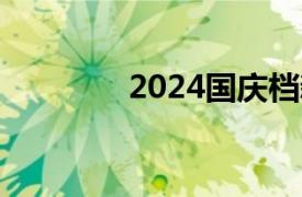 2024国庆档新片票房破3亿