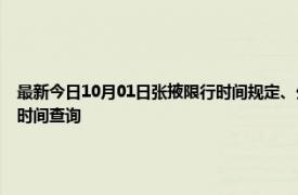 最新今日10月01日张掖限行时间规定、外地车限行吗、今天限行尾号限行限号最新规定时间查询