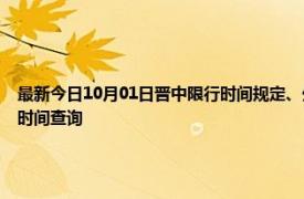 最新今日10月01日晋中限行时间规定、外地车限行吗、今天限行尾号限行限号最新规定时间查询